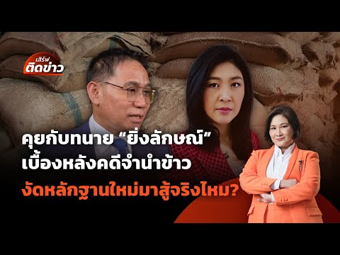 คุยกับทนาย "ยิ่งลักษณ์" เบื้องหลังคดีจำนำข้าว | เสิร์ฟติดข่าว | 23 พ.ค. 68