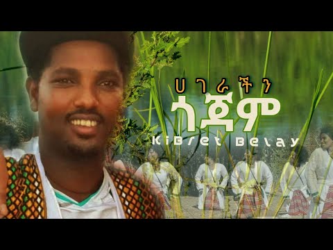 Ethiopian Music | ክብረት በላይ (ሀገራች ጎጃም) Kibret Belay | Ethiopian Traditional Music