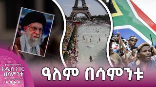 ዓለም በሳምንቱ፣ ሰኔ 27, 2018 What's New July 04, 2026