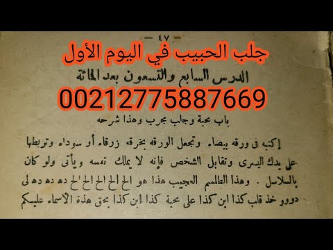 /من أخطر أنواع المحبة/بسرعة البرق يأتيك الحبيب في الساعة والحين/وبطريقة سريعة وسهلة/00212775887669