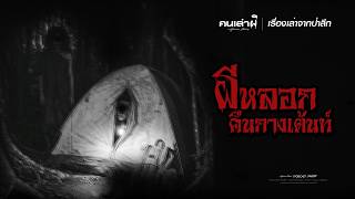 เรื่องเล่าจากป่าลึก ผีหลอกคืนนอนเต้นท์ ลบหลู่อาถรรพ์ป่า | PODCAST คนเล่าผี
