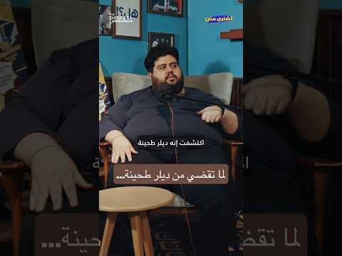 الموضوع مش سهل! اسمعوا حلقة "اشتري مني" كاملة على منصات البودكاست أو شوفوها على يوتيوب.