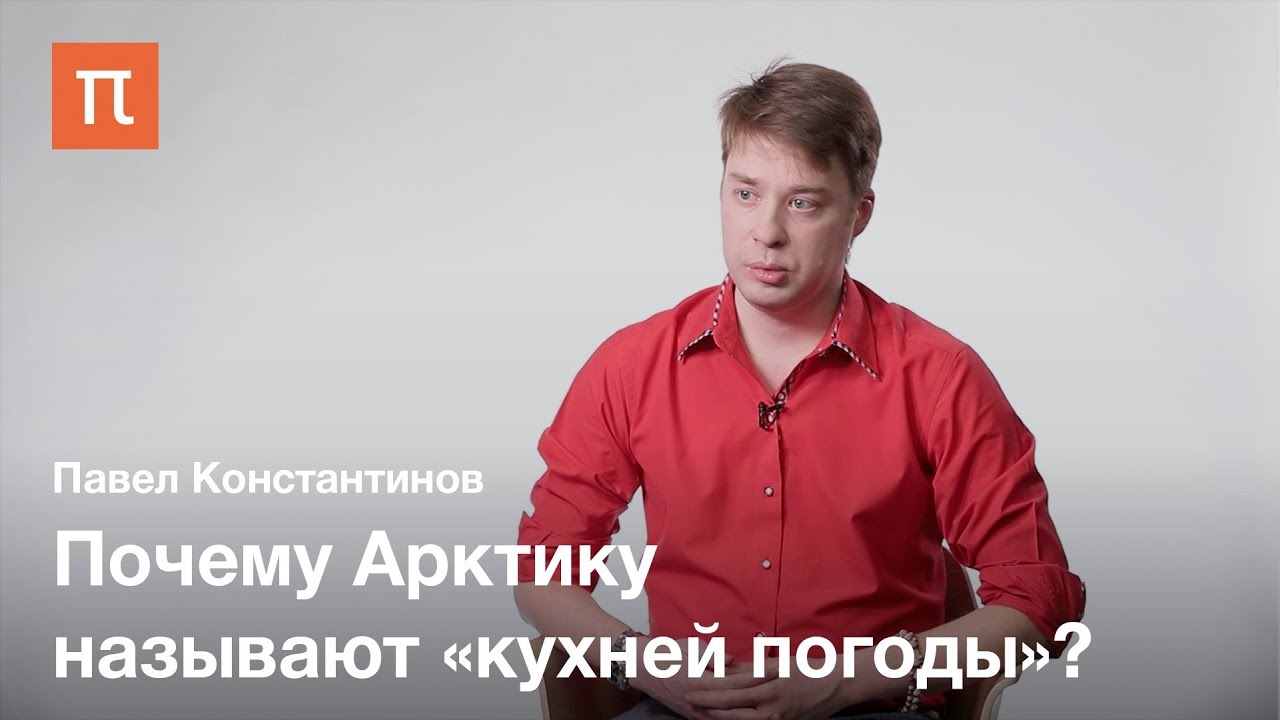 Климат в арктических широтах - Павел Константинов