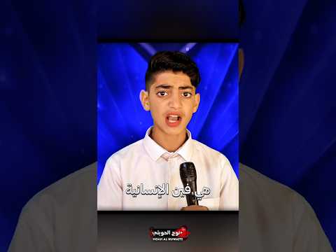 بقوة وصوت خارق طفل يصدم لجنة التحكيم بأغنية هي فين الإنسانية