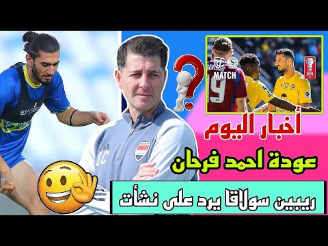 عودة احمد فرحان و أكام هاشم للمنتخب مرهونة على مباراة اليوم 🔥🔥