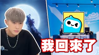 【重新登入我頻道的起點】四年了來看看WePlay變什麼樣子！
