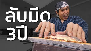 ฝึกลับมีด3ปี...เพื่ออะไร!? 🔪✨
