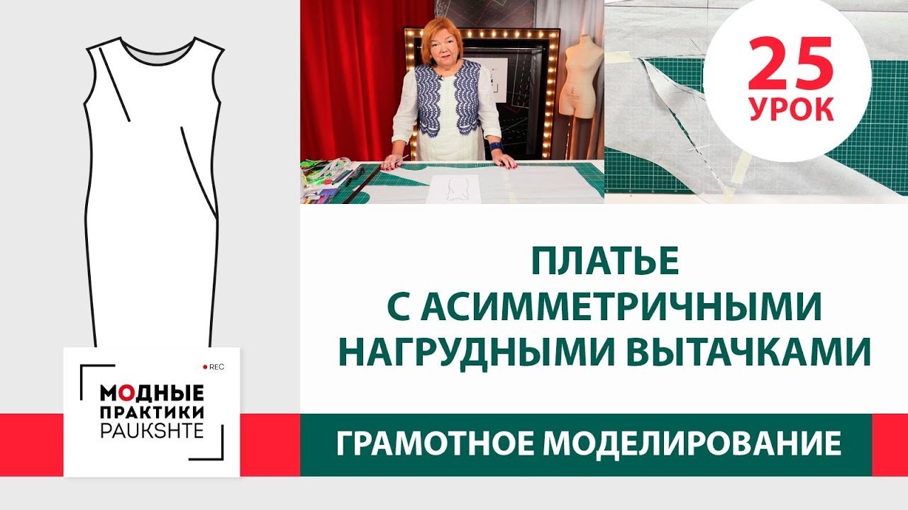 Платье с асимметричными нагрудными вытачками. Серия уроков грамотного моделирования. Урок 25
