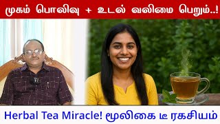 Herbal Tea Miracle! 🍵 முகம் பொலிவு + உடல் வலிமை பெறும் மூலிகை டீ ரகசியம் | Sathiya Narayanan