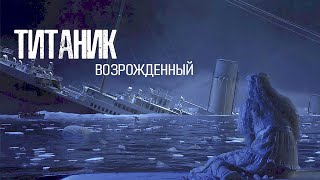 НОВЫЙ ТИТАНИК ПОВТОРЯЕТ СУДЬБУ ПРЕДШЕСТВЕННИКА! УЖАСЫ ГЛУБИН! Триллер. Титаник возрожденный