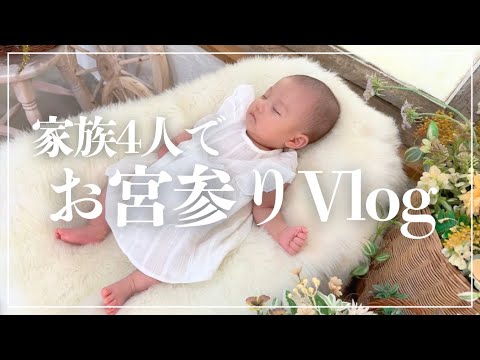 【初お出かけ】家族4人でお宮参りに行ったら幸せすぎました💓