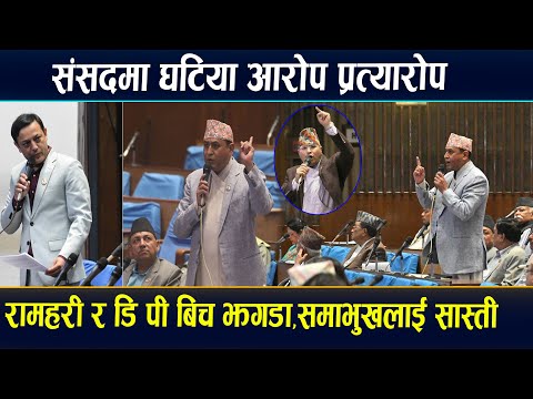 डि पी र रामहरीको झगडा,घडी चोर र मानव तस्कर भनेपछि लफडा ।#DP_Aryal #Ramhari_Khatiwada #viralvideo