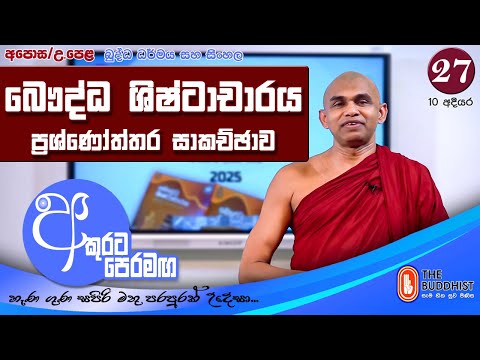 Akurata Peramaga (අකුරට පෙරමඟ)  2025-07-12 | 07.30 AM (AL) - Chapter 27