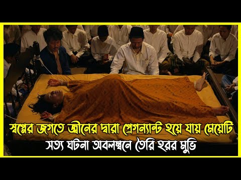 মেয়েটি তার স্বামী নয় বরং একটি জ্বীনের দ্বারা প্রেগন্যান্ট হয়ে যায়। সত্য ঘটনা নিয়ে তৈরি হরর মুভি
