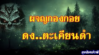 พรานแจ้ง..ผจญผีกองกอย ดงตะเคียนดำ : ลุงอ้นเล่าผี 
