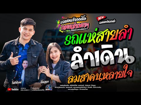 รถแห่สายลำ+ลำเดิน+เมดเลย์หมอลำโจศักรินทร์xเปิ้ลกุสุมารถแห่พร