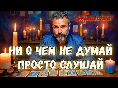 🔥Срочная Потоковая Информация Про Тебя! Расклад Таро ✨ Гадание онлайн
