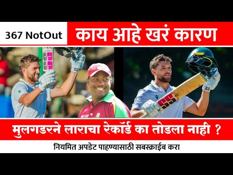 वियान मुलगडरने ब्रायन लाराचा रेकॉर्ड का तोडला नाही ? Viyan Muldar Vs Brayan Lara | SA vs ZIM Test