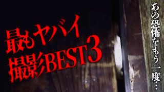 "あの恐怖" をもう一度…‼︎最もヤバイ撮影の瞬間ベスト３‼︎
