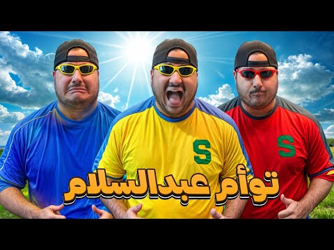 توأم عبدالسلام || ##6