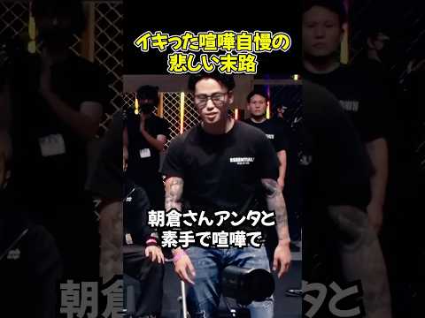 イキって朝倉未来に喧嘩売った喧嘩自慢の末路…【ブレイキングダウン19/BreakingDown/朝倉未来/オーディション/ブレイキングダウン】#shorts