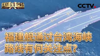 福建舰赴南海相关海域开展科研试验和训练任务；福建舰通过台湾海峡，路线有何关注点？美英军舰过航台湾海峡，藏何祸心？20250914 | CCTV中文《中国舆论场》