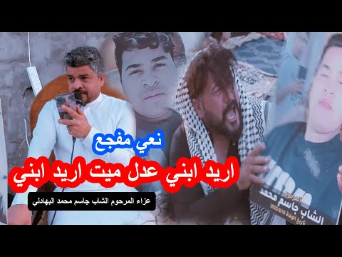 نعي يوجع الكلب - اريد ابني عدل ميت اريد ابني - بصوت خالد للامي - عزاء المرحوم جاسم محمد البهادلي