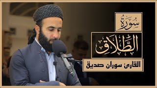 القران الكريم سورة الطلاق كاملة القارئ سوران صديق