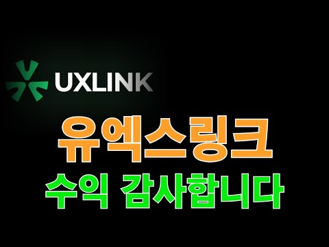 유엑스링크코인 맨날 오르는 이유 !! 이것입니다