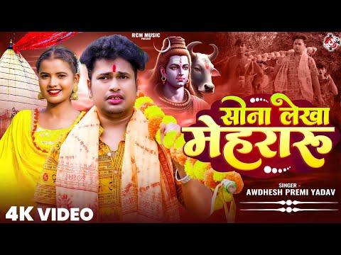 #Video अवधेश प्रेमी यादव का नया बोल बम स्पेशल वीडियो | सोना लेखा मेहरारू |