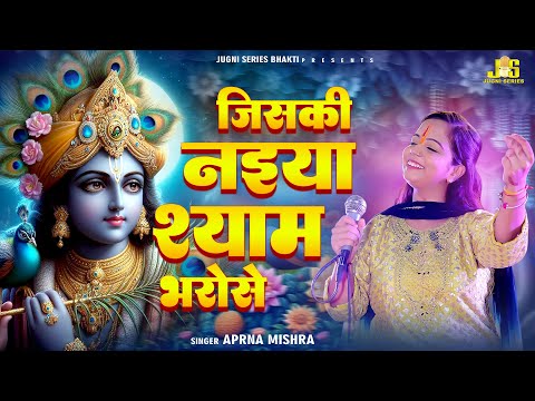 जिसकी नैया श्याम भरोसे डोल भले सकती है डूब नहीं सकती : Aparna Mishra | Khatu Shyam Bhajan 2025