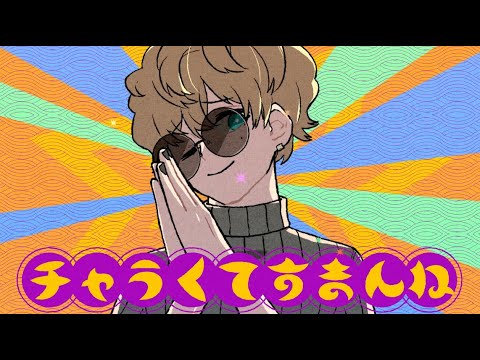 チャラくてすまんね / 鏡音レン - ワンオポ