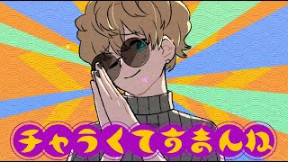 チャラくてすまんね / 鏡音レン - ワンオポ
