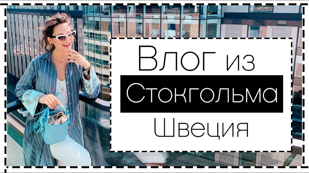 Один день со мной в стокгольме вместе с командой daniel wellington