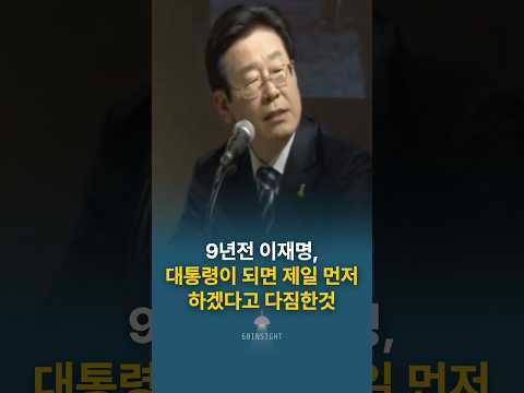9년전 이재명, 대통령이 되면 제일 먼저 하겠다고 다짐한것