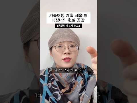 K-장녀의 여행 부담감