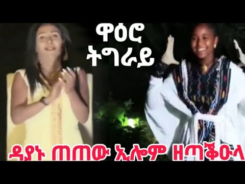 ዳያኑ ጠጠው ኢሎም ዘጣቕዑላ ኮኸብ ሳዕሳዒት ትግራይ ~ ቕሳነት ካብ መቐለ #ትግራይ_ኣይዶል #tigray_idol