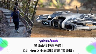 彎曲山徑輕鬆飛過！DJI Neo 2 全向避障實飛「零炸機」｜Yahoo Tech