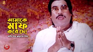 আমাকে মাফ করে দে বাবা || আমি তোর জন্মদাতা পিতা || Manna || Nodi || Bangla Movie Scene