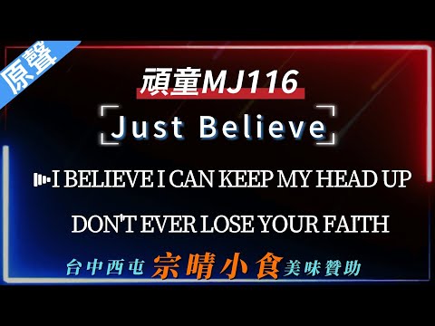 頑童MJ116 – Just Believe【原聲KTV字幕+繁體Mandarin+拼音Pinyin】    |  #台中美食#宗晴小食#西屯美食