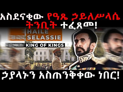 አስደናቂው የዓጼ ኃይለሥላሴ ትንቢት ተፈጸመ! ኃያላኑን አስጠንቅቀው ነበር!