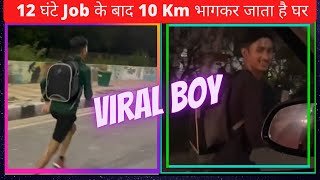 Viral Boy Pradeep Mehra | नोएडा की सड़को पर भागते लड़के का विडियो हुया वायरल