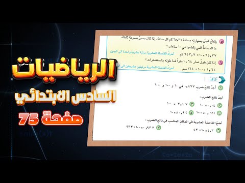 اتاكد صفحة 75 انماط ضرب الكسور العشرية رياضيات سادس|رياضيات سادس تاكد ص 57 انماط ضرب الكسور العشرية