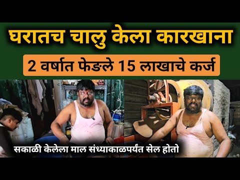 चकणा विकुन फेडले 15 लाखांचे कर्ज! घरगुती व्यवसाय कोणता करावा? Khare Shengadane,watane,Futane Vavasay