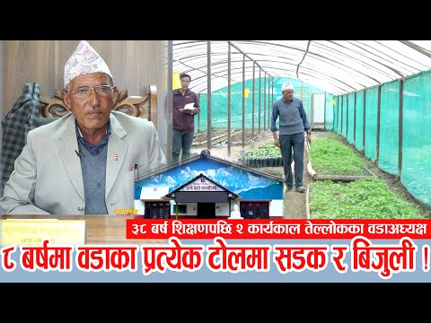 ३८ बर्ष शिक्षणपछि लगातार २ चोटी ताप्लेजुङ, तेल्लोकको वडाअध्यक्ष जितेका रुपदास भट्टराई ! के गर्दैछन्?