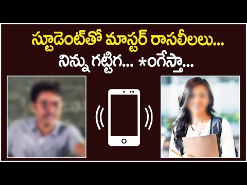 స్టూడెంట్ తో సరసాలు | Teacher Spicy Conversation With Student | Audio Call Leaked