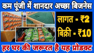 लागत मात्र ₹2 और बिक्री ₹10 | कम निवेश में घर से शुरू होने वाला छोटा बिजनेस | Scrubber Business