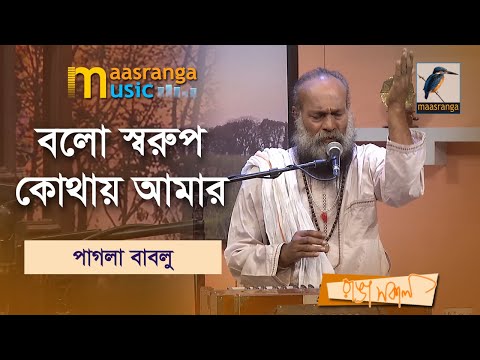 Bolo Shorup Kothay Amar I বলো স্বরুপ কোথায় আমার | Pagla Bablu |Maasranga Music