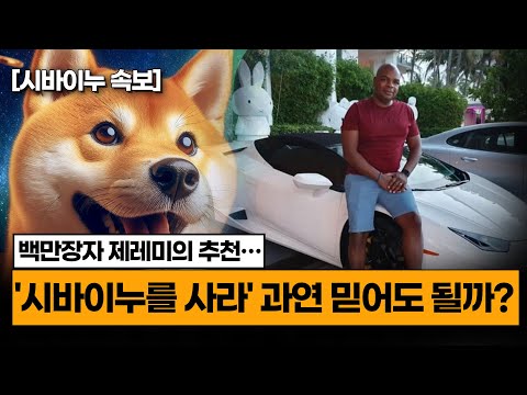 시바이누코인, 다빈치 제레미의 두 번째 경고! '시바이누를 사두세요' 그가 추천한 이유는?