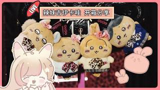 【#雜談台】 分享台 |  等了有半年了 我可爱的吉伊卡哇辣妹版 终于来了 ~ 我们来一起开箱把 ~💕